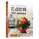 花點(diǎn)時間 365天插花創(chuàng)意課 基礎(chǔ)插花課 花藝入門 輕松插花 一步一圖 新手快速上手的理想指南書