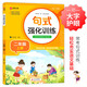 小學(xué)二年級通用句式強(qiáng)化訓(xùn)練（二年級上冊）配合語文教材課本同步使用 ?？季涫接?xùn)練 輕松夯實(shí)語文基礎(chǔ) 小學(xué)字詞句練習(xí) 擴(kuò)句 造句 修辭 標(biāo)點(diǎn)等彩色印刷 大字 寬行距