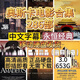 92屆奧斯卡電影硬盤(pán)合集286部750G移動(dòng)硬盤(pán)高清畫(huà)質(zhì)經(jīng)典獲獎?dòng)捌?750G 移動(dòng)硬盤(pán)