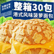 港式菠蘿包全麥面包整箱早餐蛋糕兒童營養(yǎng)健康零食品飽腹手撕面包 【整箱】菠蘿包30包