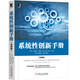 系統性創(chuàng  )新手冊（管理版）