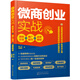 微商創(chuàng)業(yè)實(shí)戰(zhàn)：吸粉方法+推廣技巧+運(yùn)營(yíng)規(guī)劃