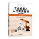 工業(yè)機器人入門(mén)實(shí)用教程（KUKA機器人）