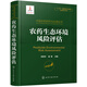 中國(guó)農(nóng)藥研究與應(yīng)用全書(shū).農(nóng)藥生態(tài)環(huán)境風(fēng)險(xiǎn)評(píng)估