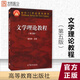 【官方正版】文學(xué)理論教程 第五版 童慶炳 主編 高等教育出版社 考研用書 價保閱讀狂歡節(jié)