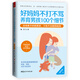 好媽媽不打不罵養(yǎng)育男孩100個(gè)細(xì)節(jié)：沒有教不好的男孩，只有不會(huì)教的媽媽（插圖版）