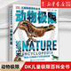 動物極限(精)/DK兒童極限百科全書 動物王國大探秘 少兒百科全書動物世界大百科小學(xué)生科學(xué)課外書6-12歲青少年讀物科普書籍