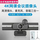 超高清4K臺式電腦外置攝像頭帶音響麥克風(fēng)一體筆記本考研復(fù)試視頻面試教學(xué)會議人臉認(rèn)證上網(wǎng)課usb免驅(qū)動 （高清鏡頭+麥克風(fēng)+音響三合一）配落地支架