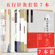 【全7冊(cè)】跟諾娜學(xué)五行+五行針灸傳承之路+治療模式+簡(jiǎn)明手冊(cè)+五行針灸指南+五行針灸隨想錄+靈魂的守護(hù)者:五行針灸的護(hù)持一行