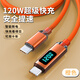 艾昊者120W超級(jí)閃充PD雙Type-C充電線(xiàn)車(chē)載ctoc適用蘋(píng)果15/15華為小米mabook筆記本電腦數(shù)顯數(shù)據(jù)線(xiàn)6A 雙頭Type-C【120W先鋒閃充】秋殤橙 動(dòng)態(tài)智能數(shù)顯【1.5米】充滿(mǎn)自動(dòng)斷