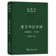 老子今注今譯(珍藏版)(陳鼓應道典詮釋書(shū)系（紀念版）)