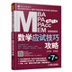 mba聯(lián)考教材 2021MBA、MPA、MPAcc、MEM管理類聯(lián)考數(shù)學應(yīng)試技巧攻略 第7版(免