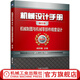 機械設計手冊 單行本 機械制圖與機械零部件精度設計 聞邦椿 機械制圖 配合與公差 幾何公差表面結構 機械設計書(shū)籍
