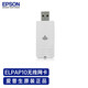 愛(ài)普生（EPSON） 投影儀無(wú)線模塊投影機(jī) 投屏器 無(wú)線網(wǎng)卡 ELPAP11/ELPAP10 ELPAP10 適用CB-S05/X05E/X31