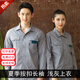 領(lǐng)燦工作服男裝夏季工衣短袖勞保服薄款套裝夏天透氣耐磨工廠(chǎng)車(chē)間定制 淺灰色長(cháng)袖上衣 2XL /180