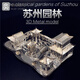 科悍（KENHAN）拼圖成人3D立體金屬拼圖建筑模型 園林建筑模型成人玩具兒童拼圖 蘇州園林