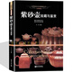 紫砂壺收藏與鑒賞 收藏鑒賞書(shū)籍 美妙絕倫紫砂壺制作工藝選購指南制壺名家作品賞析 陶瓷茶具世界高端文化