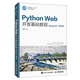 Python Web開發(fā)基礎(chǔ)教程（Django版）（微課版）