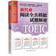 新托業(yè)閱讀全真模擬試題解密  模擬試題積累實力，新托業(yè)閱讀輕松拿高分！