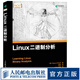 Linux二進(jìn)制分析 信息安全逆向工程技術(shù)指南 剖析Linux ELF工作機(jī)制 二進(jìn)制黑