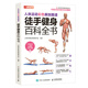 人體運(yùn)動(dòng)彩色解剖圖譜 徒手健身百科全書（人郵體育出品）