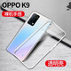 浪龍 OPPOK9/K9X手機殼 K9s/K9Pro保護套 超薄全包防摔透明硅膠軟殼簡(jiǎn)約個(gè)性男女款 OPPO K9 5G透明白 升級版鏡頭全包
