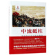 中流砥柱(中國共產(chǎn)黨與抗日戰(zhàn)爭)(精)
