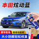 GOOT本田思域杰德競(jìng)?cè)餢RVCRVURV英詩(shī)派INSPI車(chē)漆補(bǔ)漆筆自噴漆劃痕修復(fù) 炫動(dòng)藍(lán) 單瓶應(yīng)急防銹修復(fù)