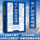廣州歷史地理 曾昭璇著 40多幅手繪廣州地理圖 地理學(xué)家實(shí)地考察徵文考獻(xiàn) 剖解一座海洋城市三千年不淤之因 廣州歷史文化嶺南文獻(xiàn) 廣東人民出版社