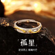 戚小米s999足銀孤星戒指男潮純銀開(kāi)口食指環(huán)單身戒尾戒子送男友生日禮物 孤星戒指【999足銀】-可調節