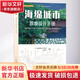 海綿城市景觀(guān)設計手冊 中國建筑工業(yè)出版社 GVL怡境國際設計集團,閭邱杰 編 書(shū)籍