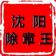 消章靈去除無痕跡不傷紙上紅藍(lán)色印油消除印章去除印泥清洗劑液筆 一套兩瓶【10毫升】
