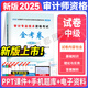審計師中級教材2025新版歷年真題及全真模擬試卷初級中級審計理論與實務審計專業(yè)相關知識審計師初中高級 審計專業(yè)技術資格考試金考卷（中級）