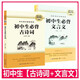 初中生必背古詩(shī)詞文言文全套共2冊(cè) 初中古詩(shī)詞文言文完全解讀初中生必背古詩(shī)文七八九年級(jí)古詩(shī)文全一冊(cè)古詩(shī)詞和文言文必背789年級(jí)課內(nèi)外教輔工具書全國(guó)通用