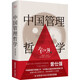 中國管理哲學(xué)（精裝）百家講壇主講人、“中國式管理之父”曾仕強破除西方管理誤區，為中國企業(yè)量身定制之作