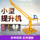 吊機升降機小型室外裝修吊機微型電動(dòng)葫蘆家用電動(dòng)220v吊運機建筑吊磚機起重機卷?yè)P機多功能提升機速都 220V / 100公斤 / 12米