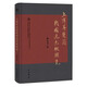 上博等楚簡戰(zhàn)國逸書縱橫覽