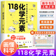 畫懂科學(xué) 118化學(xué)元素 用元素重新認(rèn)識萬物 走進(jìn)神秘的化學(xué) 中學(xué)生青少年閱讀寒暑期化學(xué)科普圖書課外書特設(shè)專欄化學(xué)元素里的中國故事 畫懂科學(xué) 118化學(xué)元素 定價50 新華書店