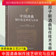 中國酒曲制作技藝研究與應用/白酒釀造工教程白酒釀造培訓教程/白酒生產(chǎn)技術(shù)工藝配方勾兌制酒曲釀酒書(shū)k 預售