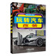 車(chē)博士書(shū)系·玩車(chē)匯：玩轉汽車(chē)改裝