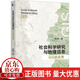 社會(huì )科學(xué)研究與地理信息:GIS的應用陳碩大學(xué)出版社9787301342817 社會(huì )科學(xué)書(shū)籍