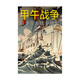 甲午戰(zhàn)爭(zhēng)：日本官方戰(zhàn)爭(zhēng)紀(jì)實(shí)（以日本官方史料還原甲午戰(zhàn)爭(zhēng)，附錄各國(guó)隨軍觀察員的戰(zhàn)爭(zhēng)評(píng)論?？辞迦毡厩致郧鍑?guó)的“策略政策”。）