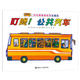 【官方直營(yíng)】汽車嘟嘟嘟系列珍藏版 全11冊(cè) 日本啟蒙認(rèn)知圖畫書繪本2-3-6歲幼兒童男孩女孩汽車科普百科交通工具親子共讀睡前讀物垃圾車救護(hù)車高空作業(yè)車圖畫書籍接力出版社 叮咚！公共汽車