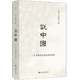 說(shuō)中國 許倬云  精裝 九州出版社