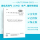 正版現貨 GB/T 20368-2021 液化天然氣(LNG)生產(chǎn)、儲存和裝運