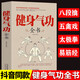 正版健身氣功全書 正版養(yǎng)生氣功 五禽戲八段錦易筋經(jīng)太極拳 六字訣書籍 養(yǎng)生氣功功法圖解 氣功養(yǎng)生法教學(xué)健身氣功全書 健身氣功全書