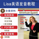 Lisa美語美式英語音標(biāo)發(fā)音視頻教程英文口語聽力課程老友記美劇10季高頻口語9000句地道口語精選 Lisa美語發(fā)音視頻課程