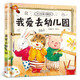 我愛去幼兒園兒童繪本0-3-6歲兒童精裝硬殼繪本 不要哭,清楚地說 垃圾分類我能行我要大聲說“不”插座上的小洞不能碰 正版包郵繪本閱讀小班中班大班繪本閱讀幼兒園推薦親子硬皮啟蒙幼兒繪本 我愛去幼兒園