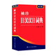 袖珍日漢漢日詞典