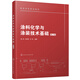 涂料化學(xué)與涂裝技術(shù)基礎(chǔ)（魯鋼）（第2版）